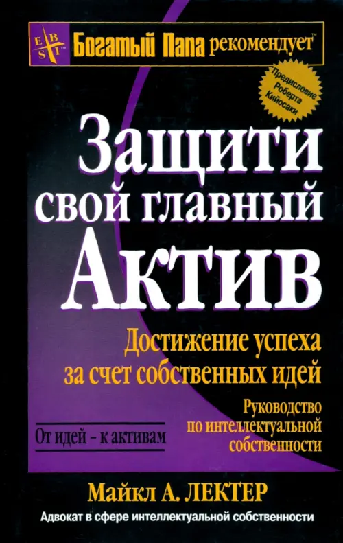 Защити свой главный актив. Лектер Майкл А.