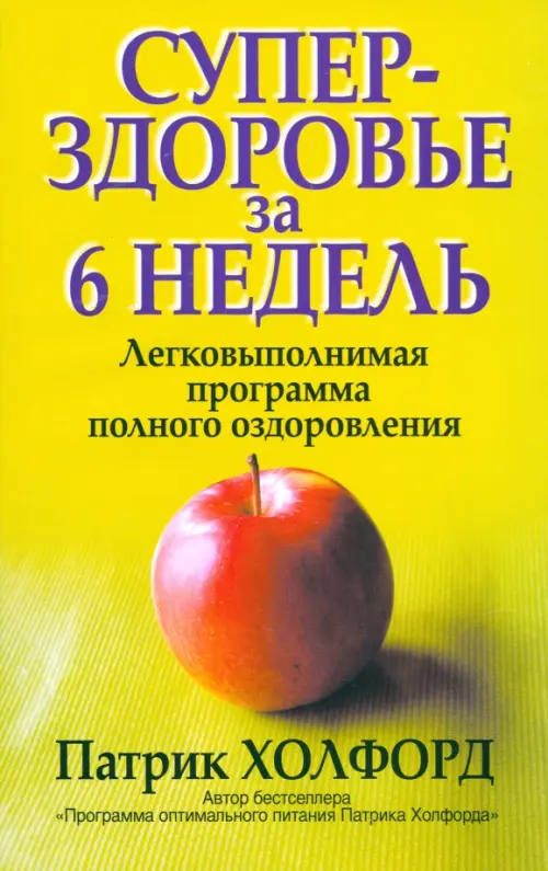 Суперздоровье за 6 недель. Холфорд Патрик