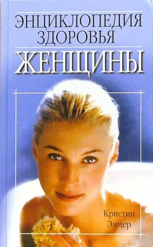 Энциклопедия здоровья женщины. Эммер Кристиан