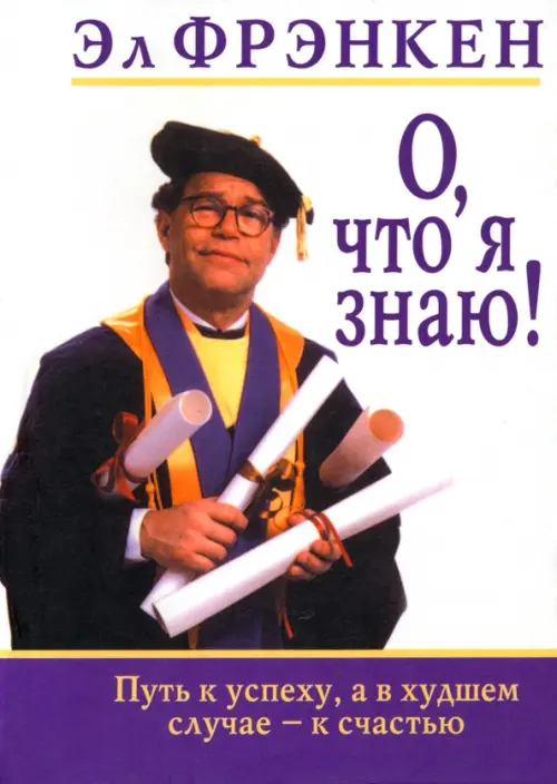 О, что я знаю!. Фрэнкен Эл