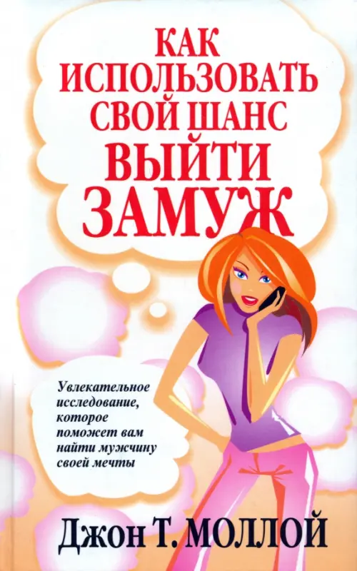 Как использовать свой шанс выйти замуж. Моллой Джон Т.