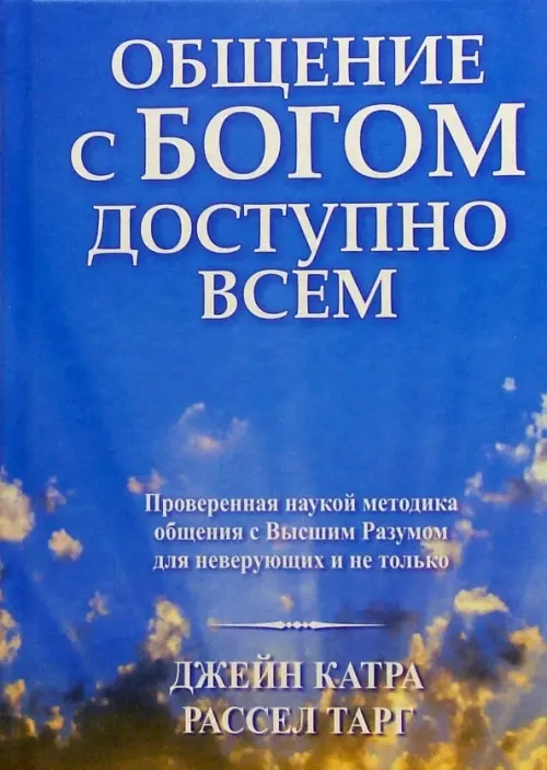 Общение с Богом доступно всем. Тарг Рассел