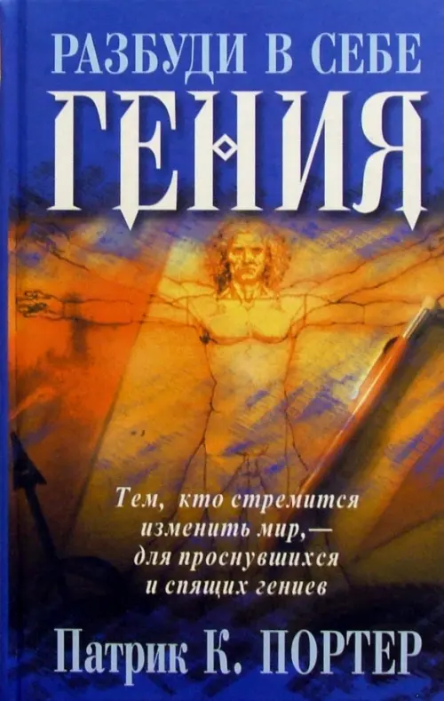Разбуди в себе гения. Портер Патрик К.