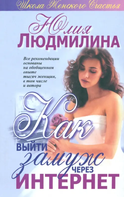Как выйти замуж через интернет. Людмилина Юлия