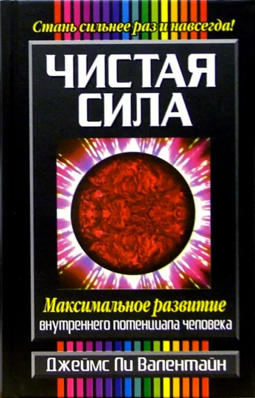 Чистая сила. Валентайн Джеймс Ли
