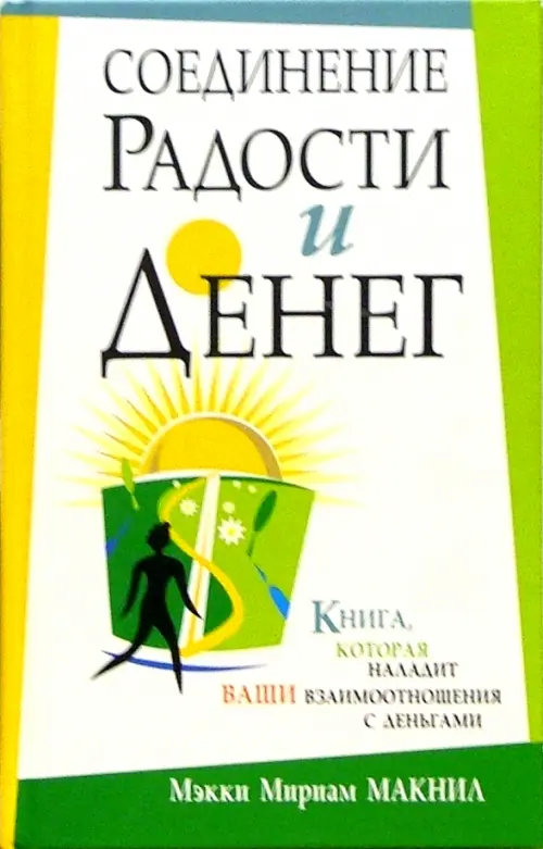 Соединение радости и денег. Макнил Мэкки Мириам