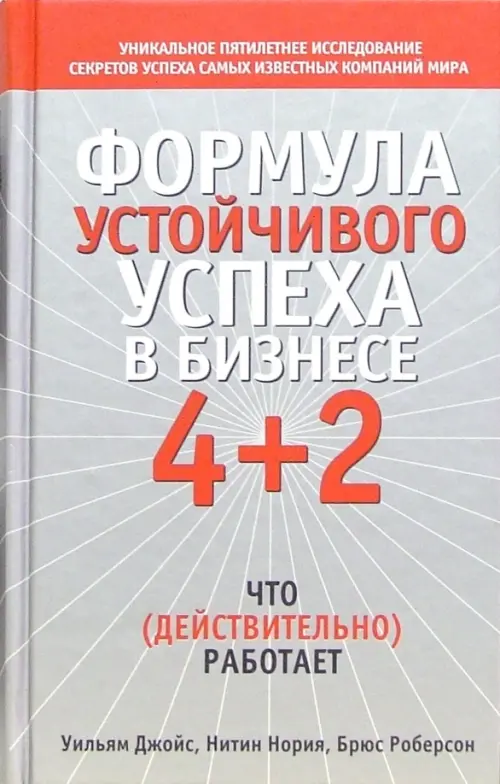 Формула устойчивого успеха в бизнесе 4+2. Джойс Уильям