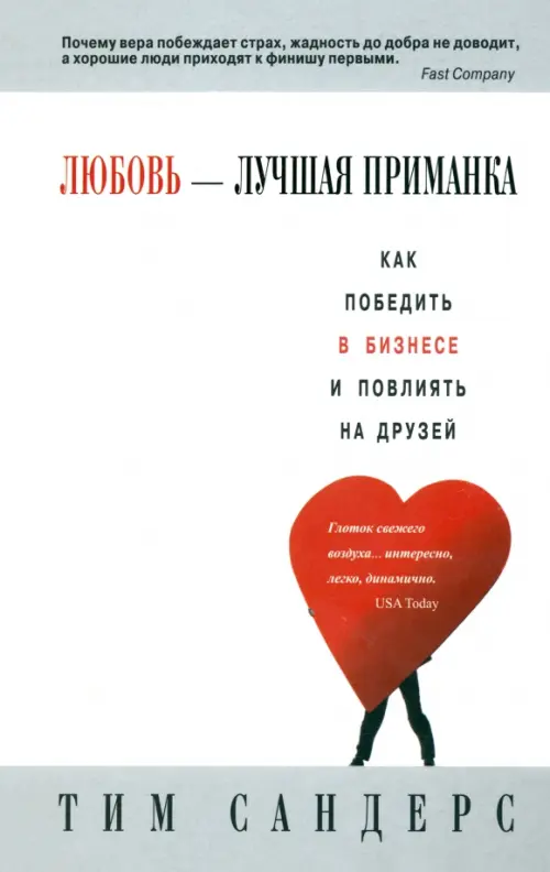 Любовь - лучшая приманка. Сандерс Тим