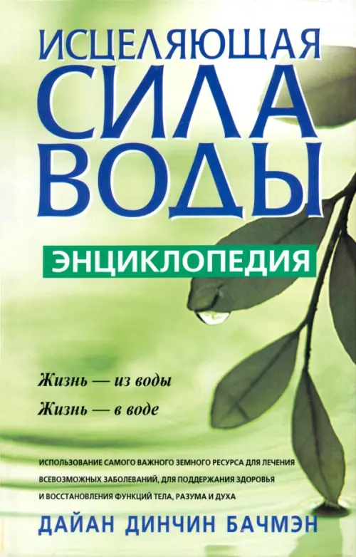 Исцеляющая сила воды: Энциклопедия. Бачмэн Дайан Динчин