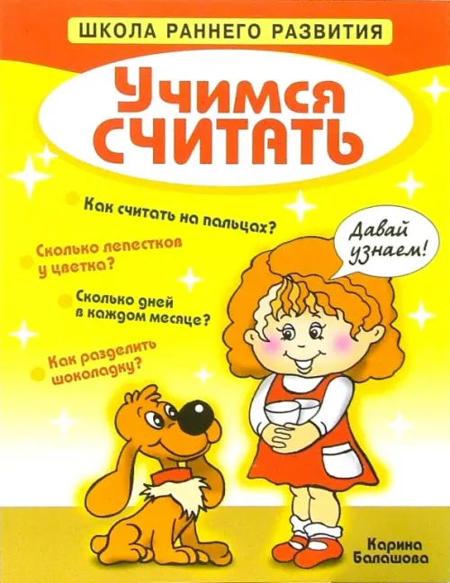 Учимся считать. Балашова Карина
