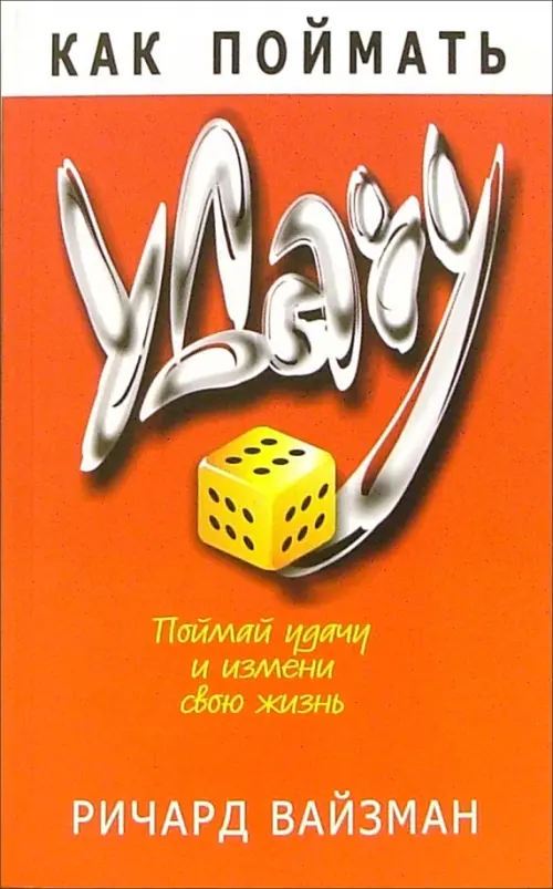 Как поймать удачу. Вайзман Ричард