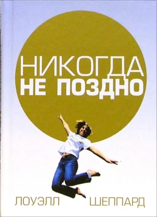 Никогда не поздно. Шеппард Лоуэлл