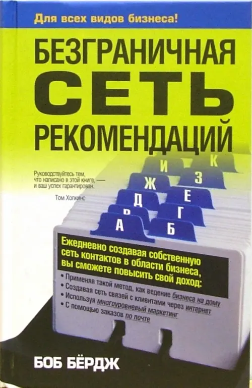 Безграничная сеть рекомендаций. Бердж Боб