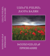 Сборник сочинений в 6 томах. Том 6: Признание. Избранная поэзия и афоризмы на армянском языке с параллельным переводом на русский язык. Балян Лаура