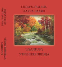 Сборник сочинений в 6 томах. Том 5: Утренняя звезда. Избранная поэзия и афоризмы на армянском языке с параллельным переводом на русский язык Т.5. Балян Лаура Т.5