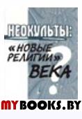 Неокульты"новые религии"века?