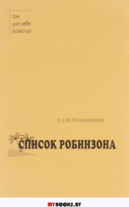 Список Робинзона :Психологический практикум