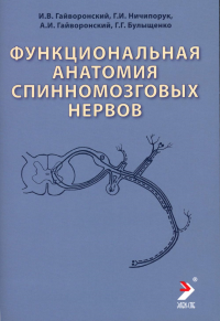 Функциональная анатомия спинномозговых нервов: Учебное пособие. Гайворонский А.И., Гайворонский И.В., Ничипорук Г.И., Булыщенко Г.Г.