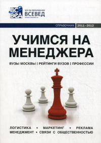 Учимся на менеджера: Справочник . Вып. 4.  4-е изд