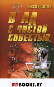 В ад с чистой совестью: роман. (Современный женский роман)