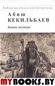Конец легенды. Абиш Кекильбаев