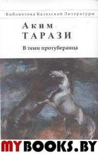 В тени протуберанца. Аким Тарази