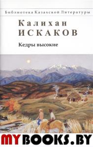 Кедры высокие. Калихан Искаков