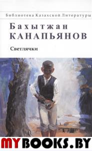 Светлячки. Бахытжан Канапьянов