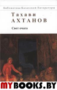 Свет очага. Тахави Ахтанов