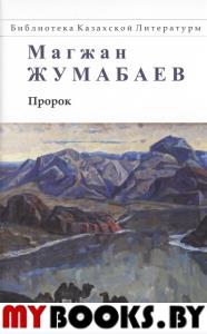Пророк. Магжан Жумабаев