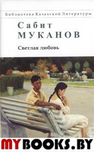 Светлая любовь. Сабит Муканов