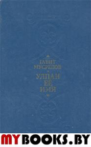 Улпан ее имя. Габит Мусрепов
