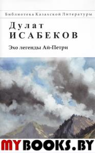 Эхо легенды Ай-Петри.. Дулат Исабеков