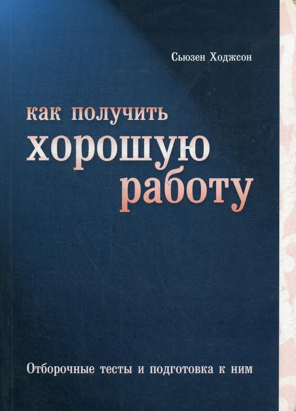 Как получить хорошую работу: Отборочные тесты и подготовка к ним