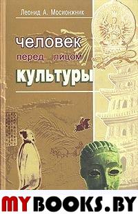 Человек перед лицом культуры (2 изд.)