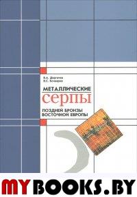 Металлические серпы поздней бронзы Восточной Европы. Дергачев В.А., Бочкарев В.С.
