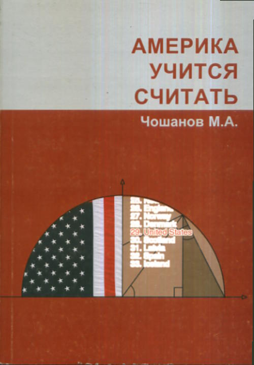 Америка учится считать: инновации в школьной математике США. . Чошанов М.А..