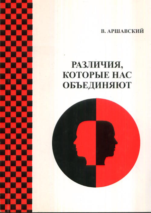 Различия, которые нас объединяют. (Этюды о популяционных механизмах межполушарной асимметрии). Аршавский В.