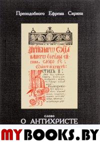 Слово 105-е о антихристе (Толкование) Сирин Ефрем