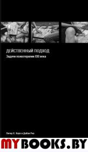 Действенный подход. Задачи психотерапии XXI века