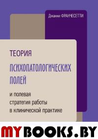 Теория психопатологических полей и полевая стратегия работы в клинической практике