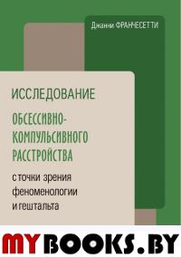 Исследование обсессивно-компульсивного расстройства с точки зрения феноменологии и гештальта