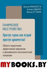 Паническое расстройство: приступ страха или острый приступ одиночества?